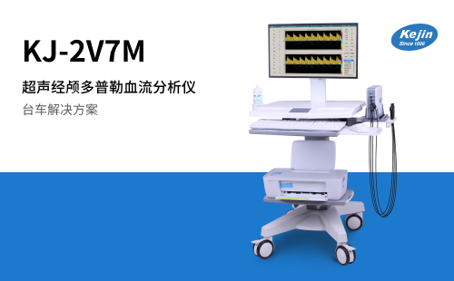 超聲經顱多普勒血流分析儀