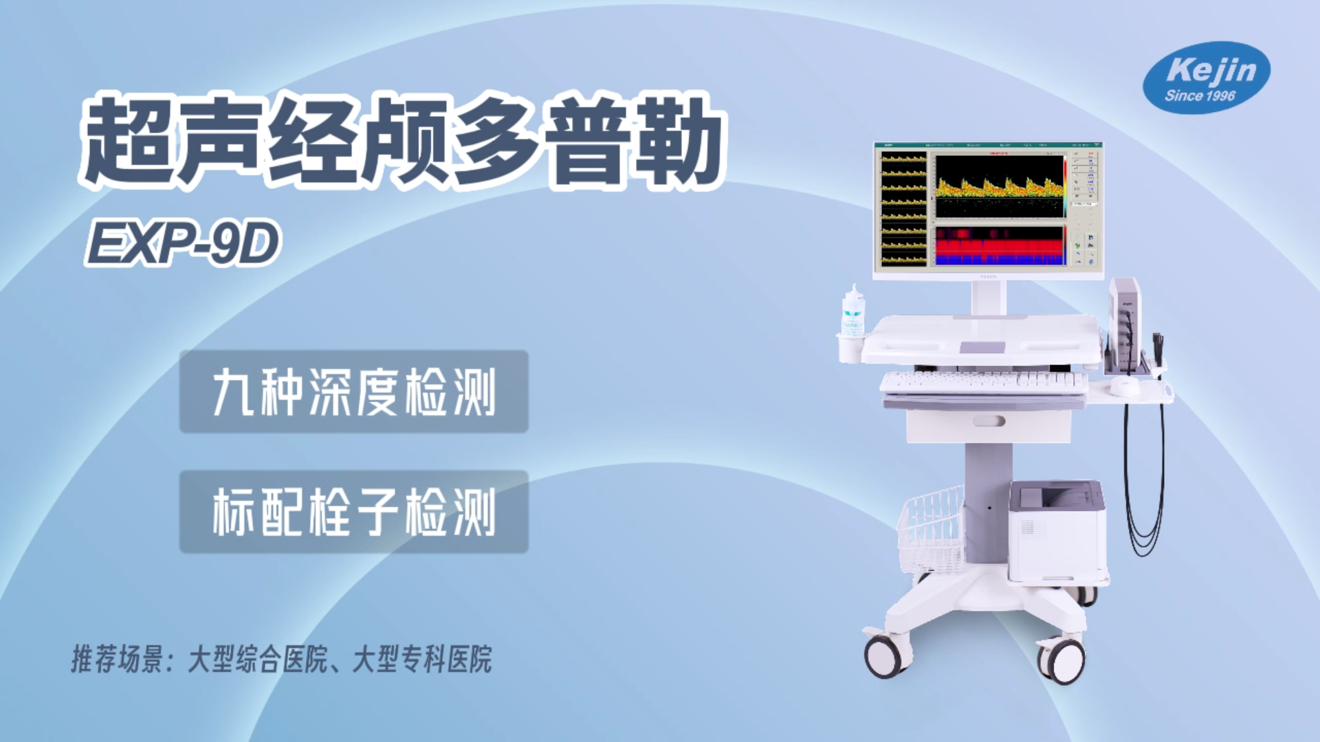 超聲經顱多普勒EXP9D.png